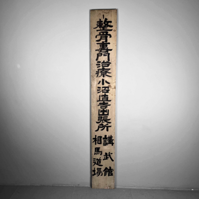 Wooden double-sided sign Japan, Taishō (1912-1926)