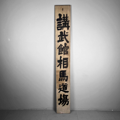 Wooden double-sided sign Japan, Taishō (1912-1926)