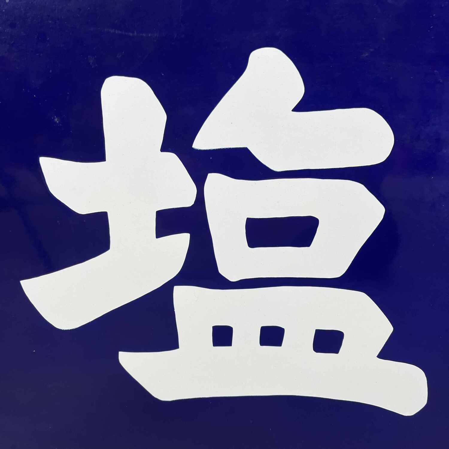 Japanese Metal Sign 'Salt' 1984