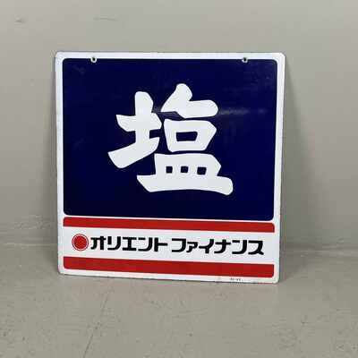 Japanese Metal Sign 'Salt' 1984