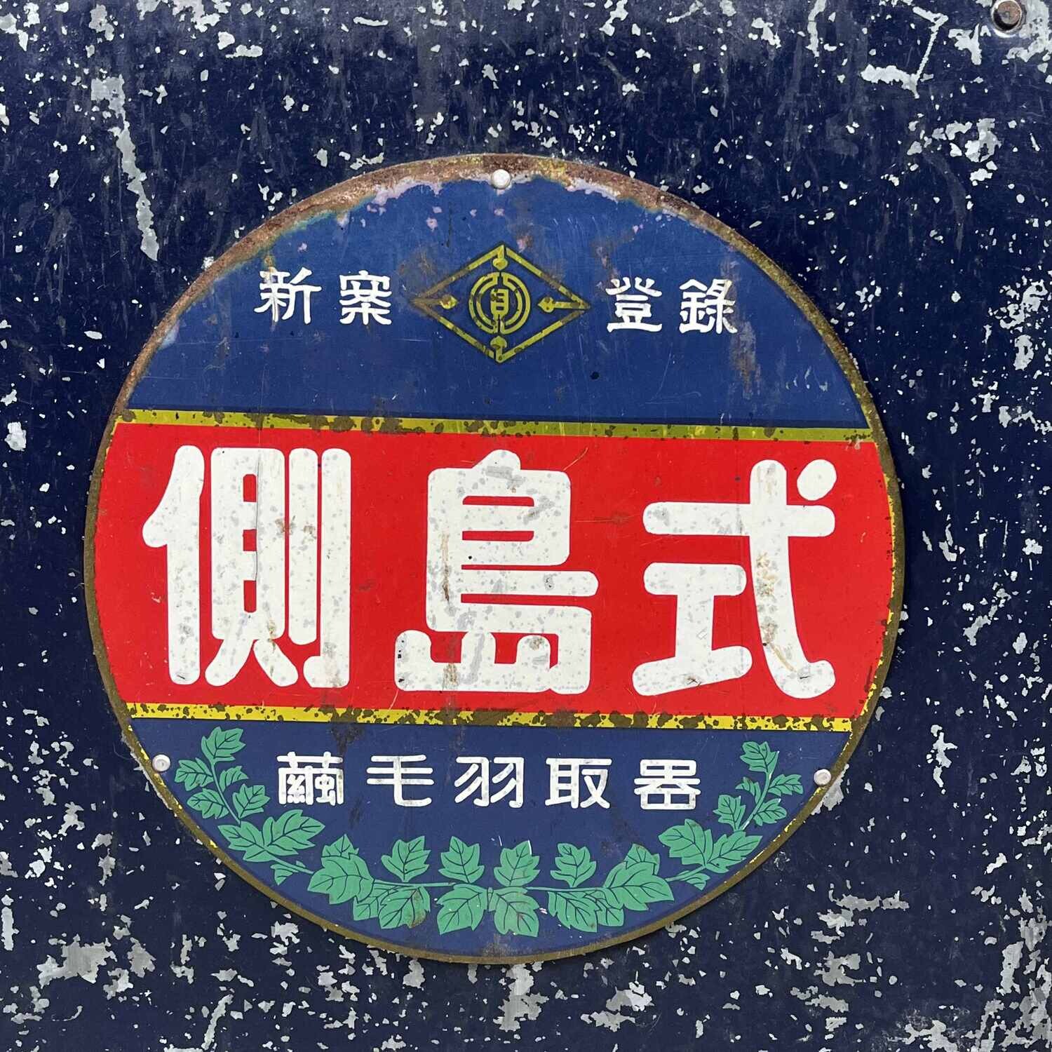 Metalen reclame bord Japan jaren '50.