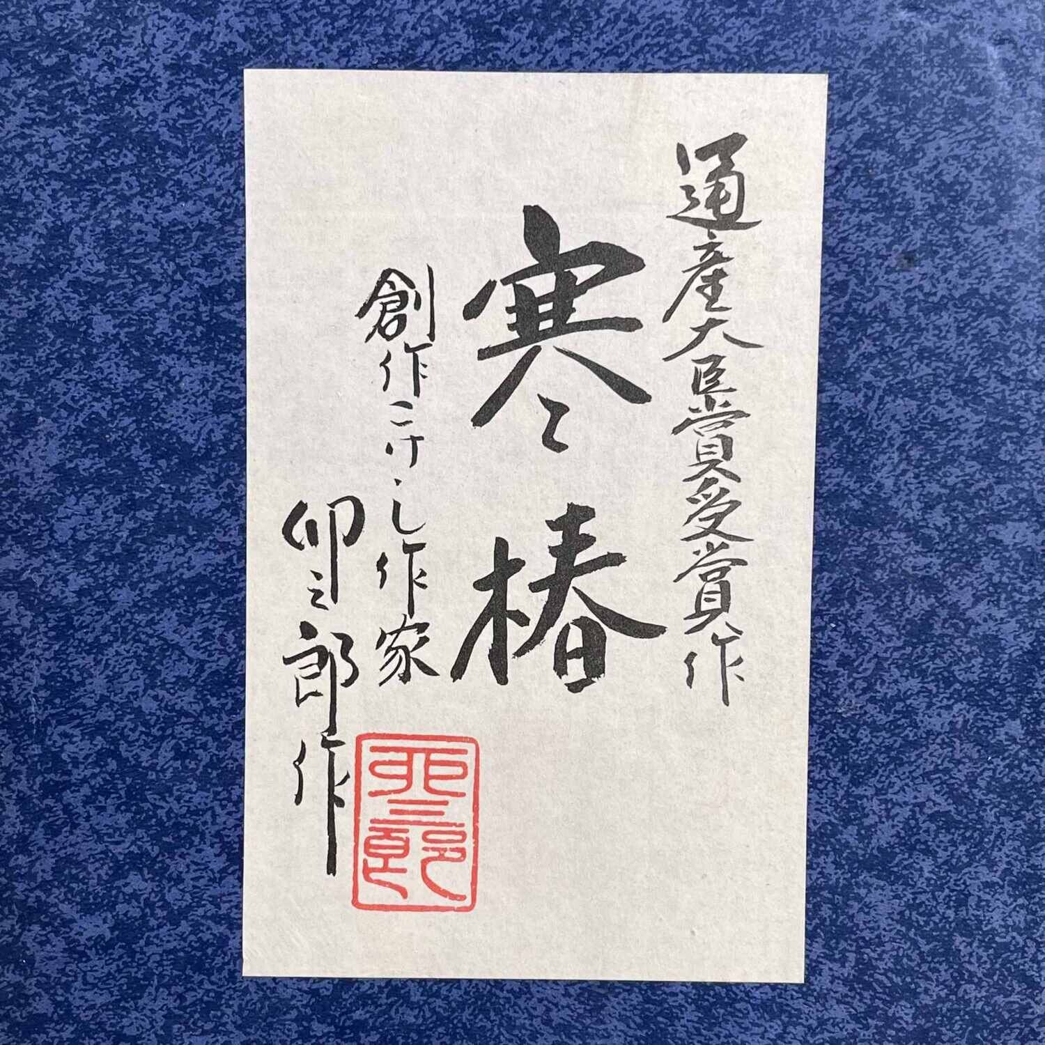 Vintage Sosaku Kokeshi door Usaburo met Originele Verpakking.