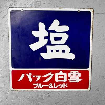 Vintage Japanese metal store sign 'Salt' 塩, 1981.