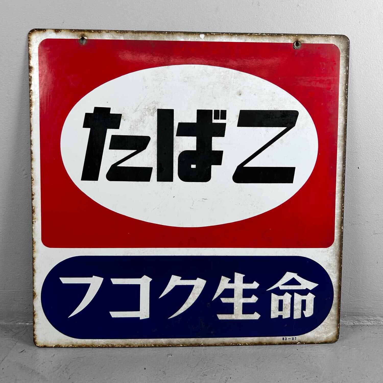 Vintage Reclamebord 'Tabak' たばこ Japan 1983.