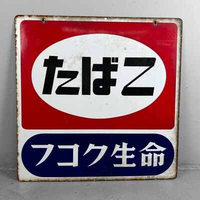 Vintage Reclamebord 'Tabak' たばこ Japan 1983.