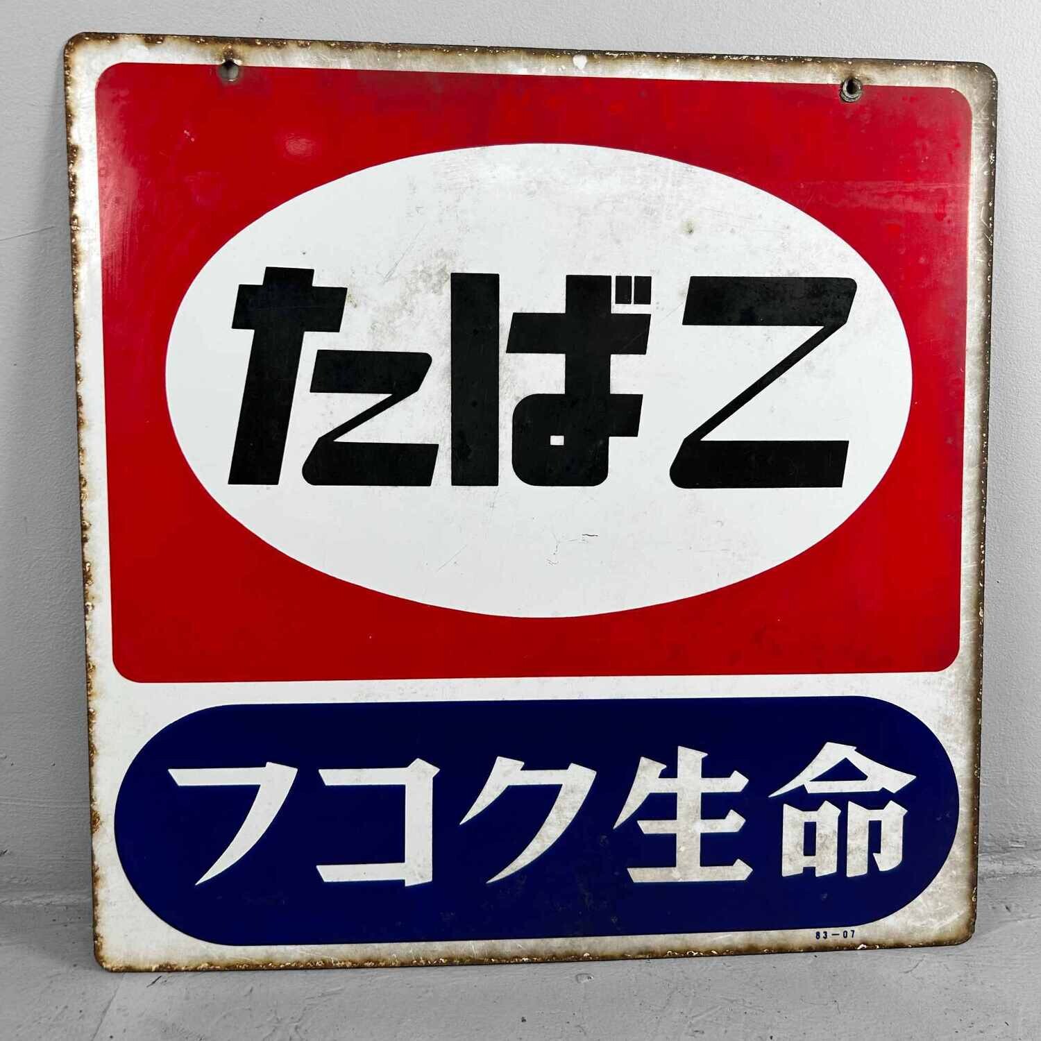 Vintage Reclamebord 'Tabak' たばこ Japan 1983.