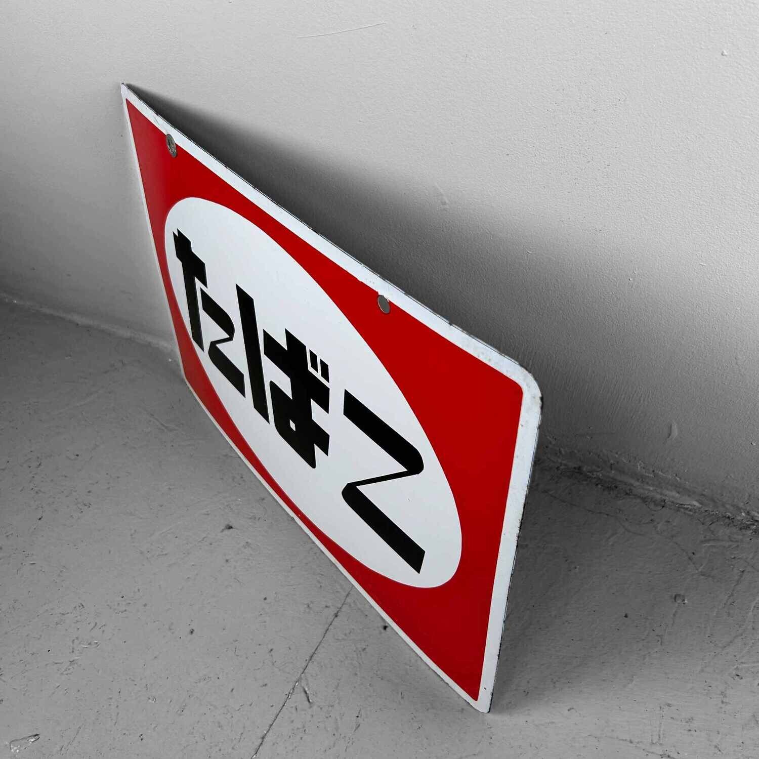 Vintage Reclamebord 'Tabak' たばこ Japan, jaren '80