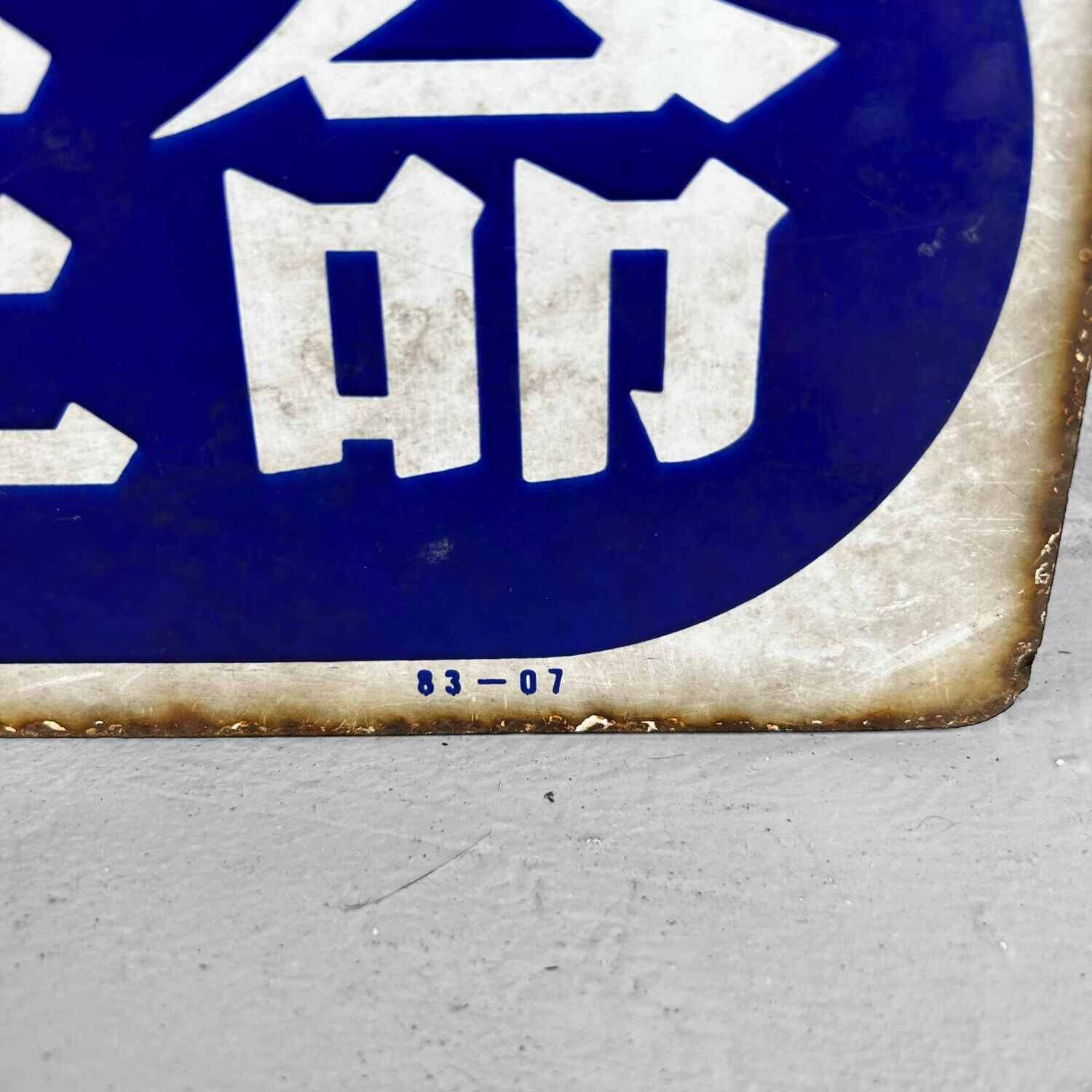 Vintage Reclamebord 'Tabak' たばこ Japan 1983.