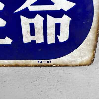 Vintage Advertising Sign 'たばこ' (Tobacco), Japan, 1983.