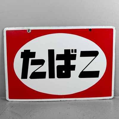 Vintage 'Tobacco' (たばこ) Advertising Sign, Japan, 1980s.