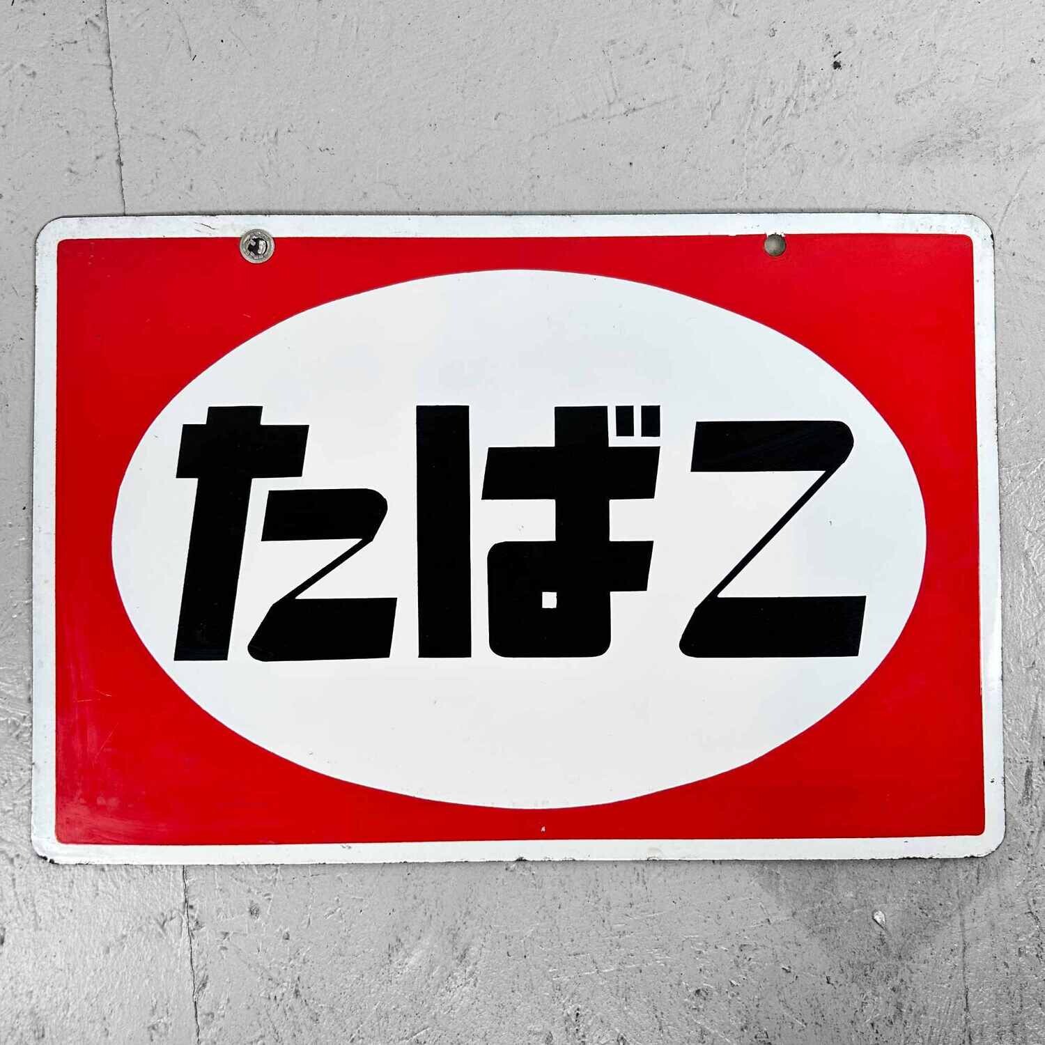 Vintage Reclamebord 'Tabak' たばこ Japan, jaren '80