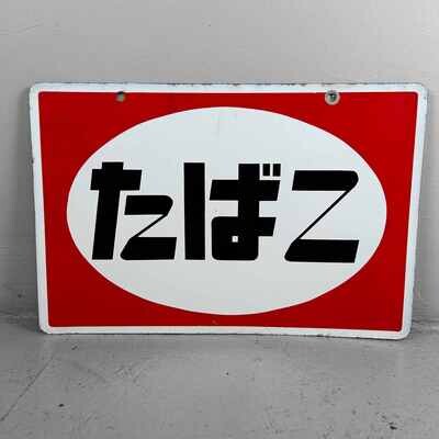 Vintage Reclamebord 'Tabak' たばこ Japan, jaren '80