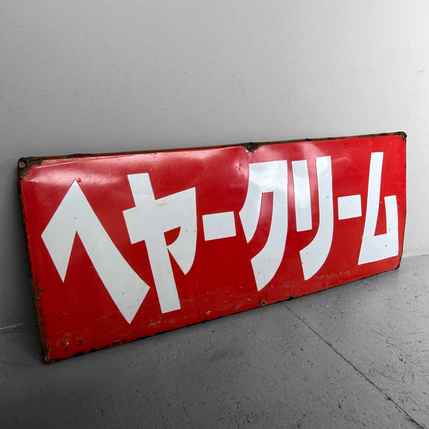 Vintage reclamebord "ヘアクリーム" jaren '50 Japan