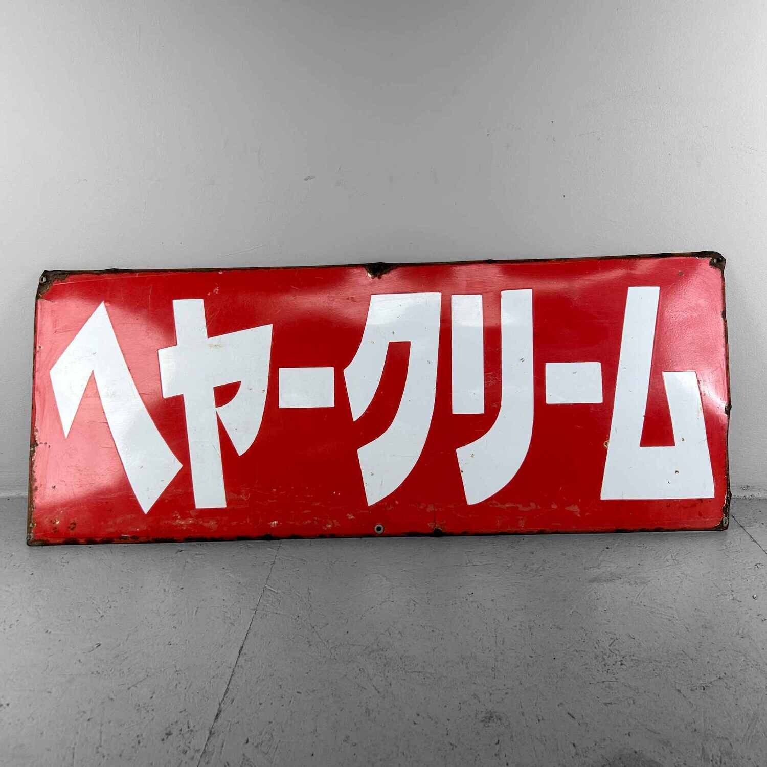 Vintage reclamebord "ヘアクリーム" jaren '50 Japan