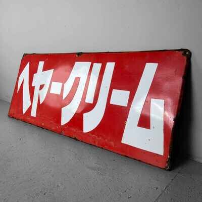 Vintage advertising sign "ヘアクリーム" from the 1950s Japan.