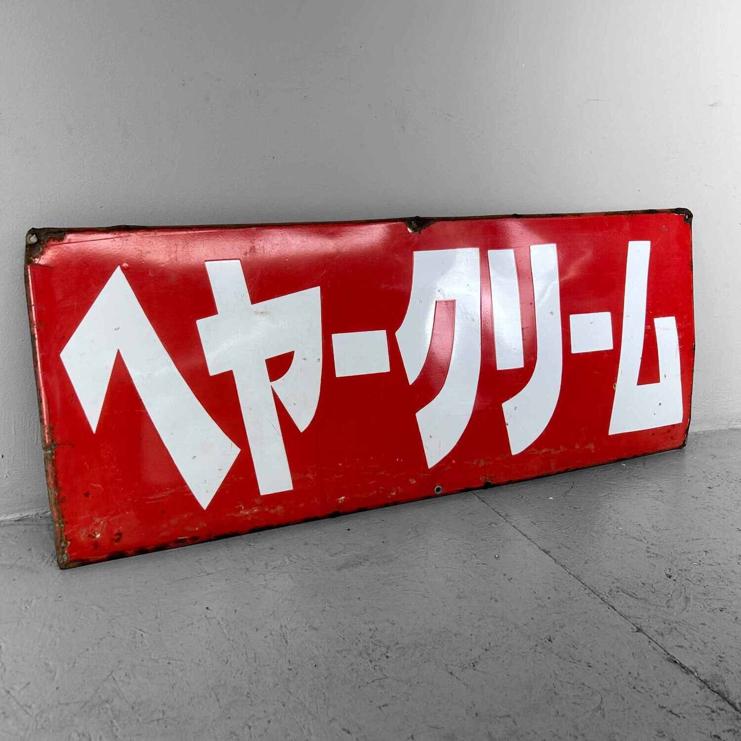Vintage reclamebord "ヘアクリーム" jaren '50 Japan