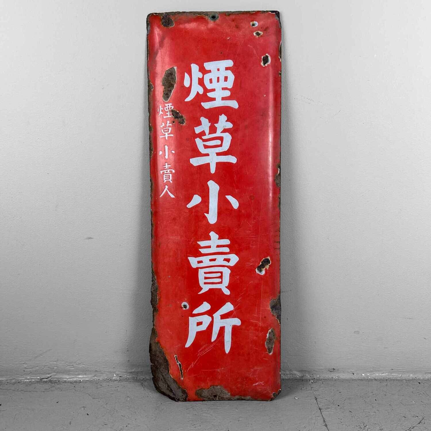 Vintage Enamel Sign 'Tobacco Shop', 1950s, Japan