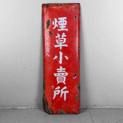 Vintage Enamel Sign 'Tobacco Shop', 1950s, Japan