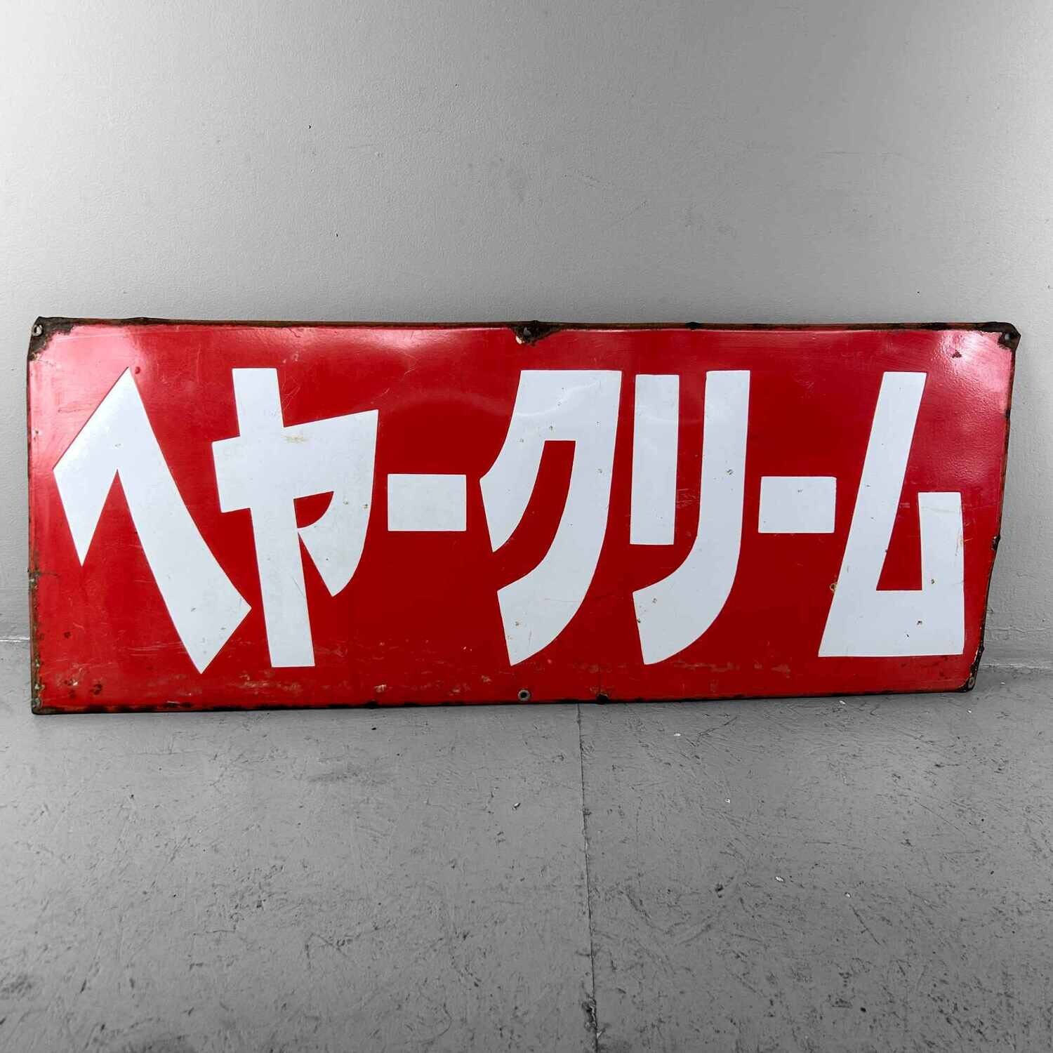 Vintage advertising sign "ヘアクリーム" from the 1950s Japan.