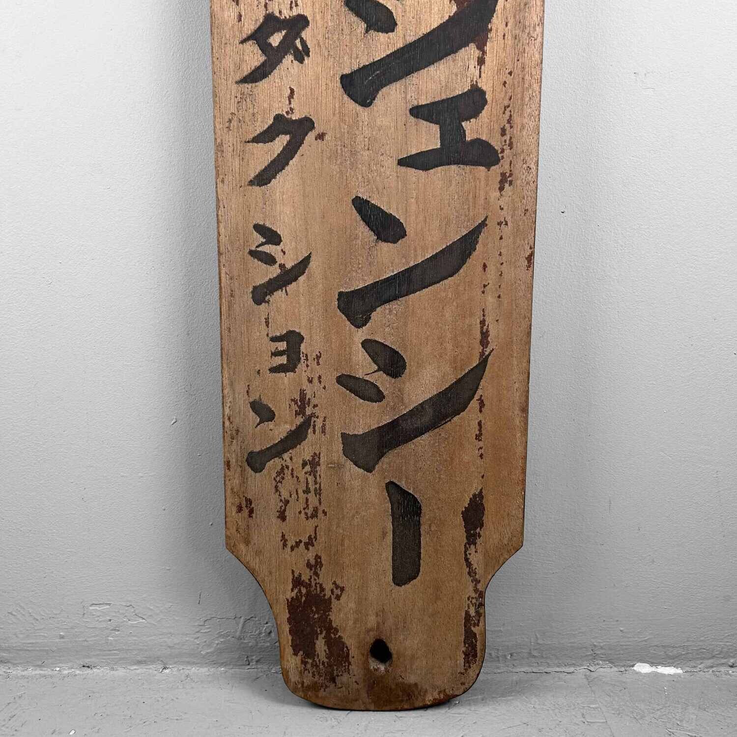 Japans Houten Winkel Uithangbord/Kanban "Tsuka" (柄), (1890's-1920s).