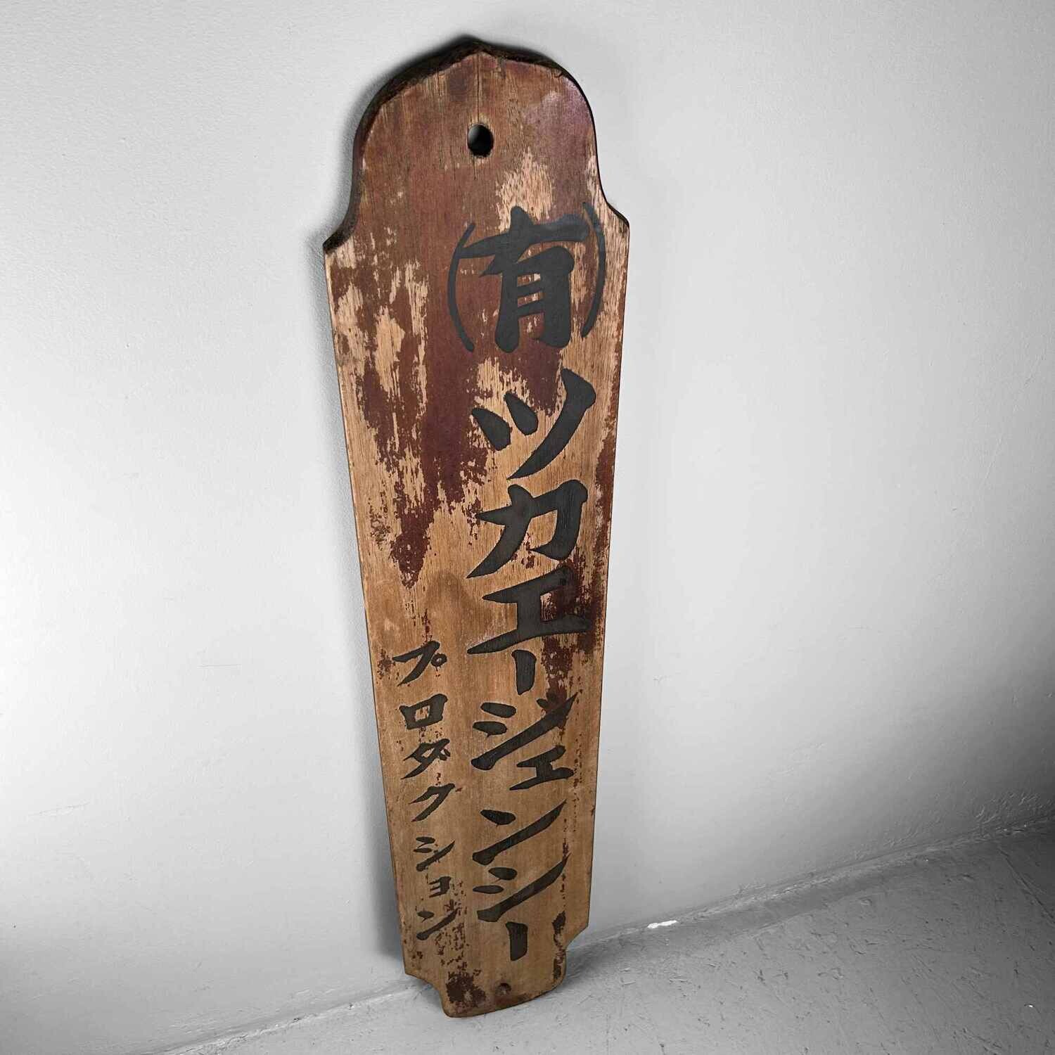Japans Houten Winkel Uithangbord/Kanban "Tsuka" (柄), (1890's-1920s).