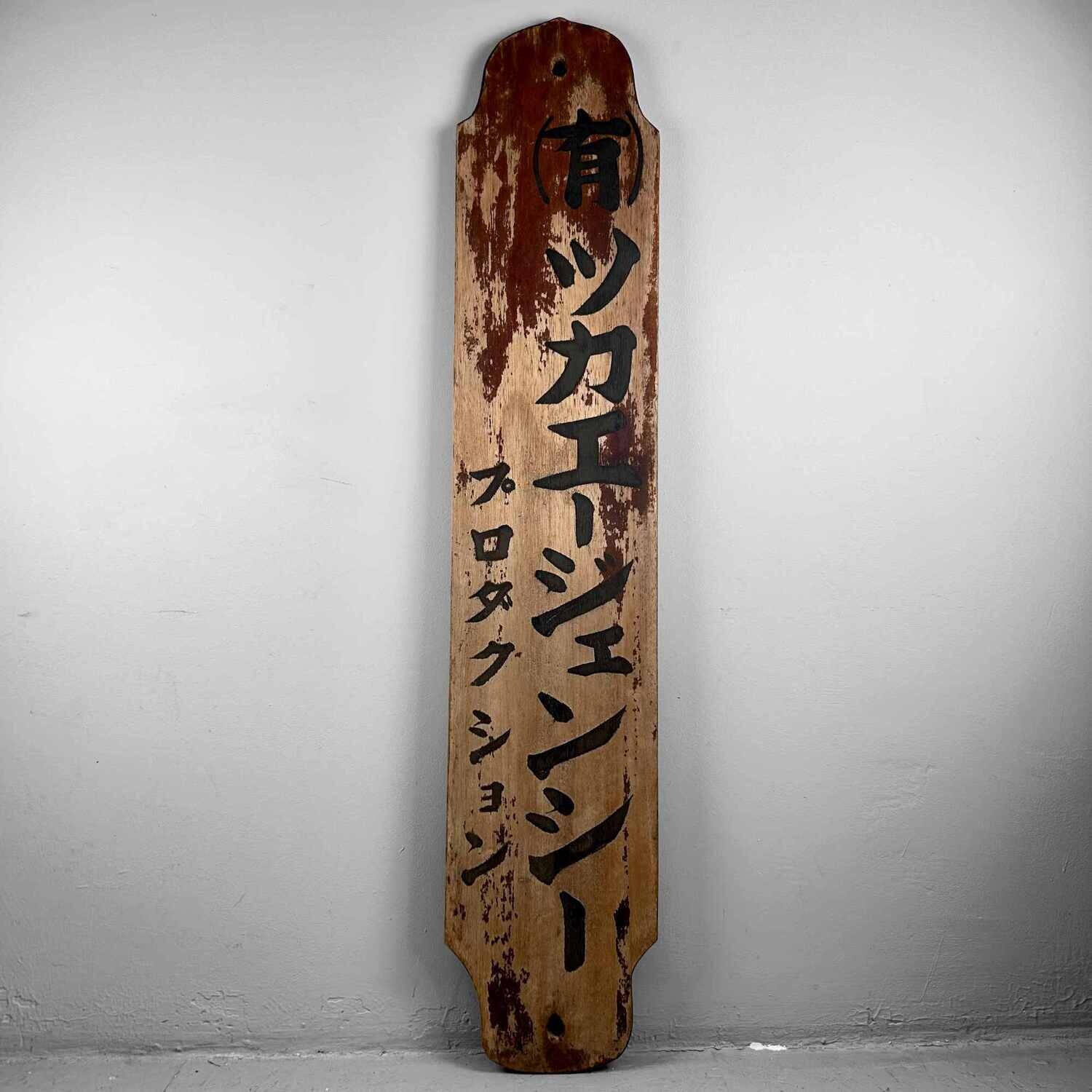 Japans Houten Winkel Uithangbord/Kanban "Tsuka" (柄), (1890's-1920s).