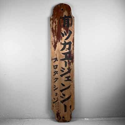 Japanese Wooden Shop Sign/Kanban "Tsuka" (柄), (1890's-1920s).