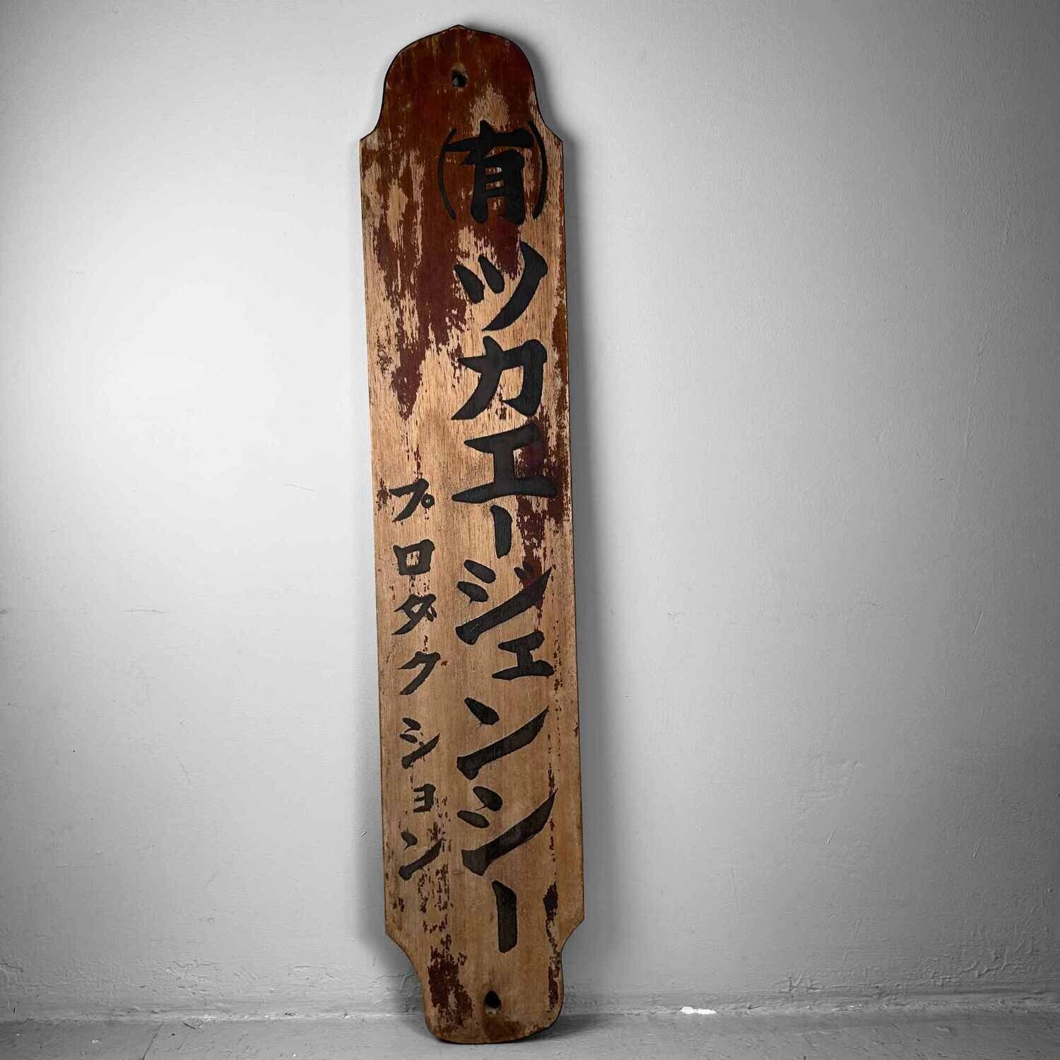 Japans Houten Winkel Uithangbord/Kanban "Tsuka" (柄), (1890's-1920s).