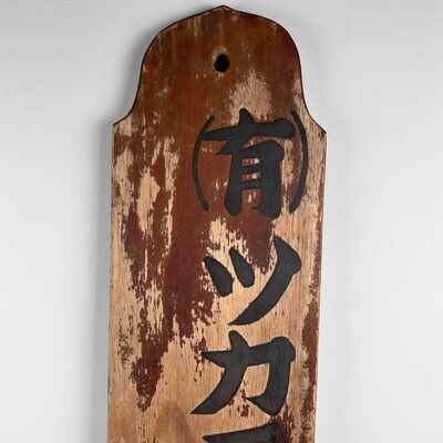 Japanese Wooden Shop Sign/Kanban "Tsuka" (柄), (1890's-1920s).