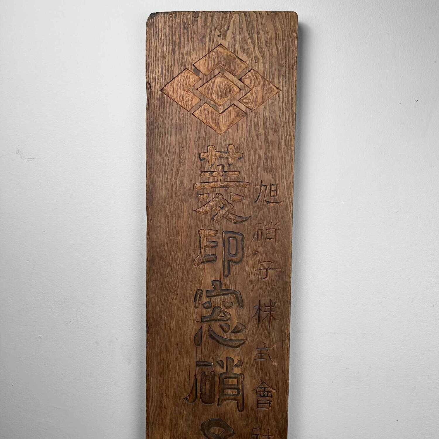 Japans Houten Winkel Uithangbord/Kanban "Asahi Glass​", jaren '20.