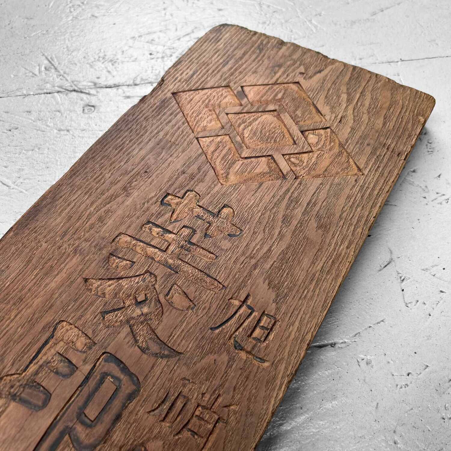 Japans Houten Winkel Uithangbord/Kanban "Asahi Glass​", jaren '20.