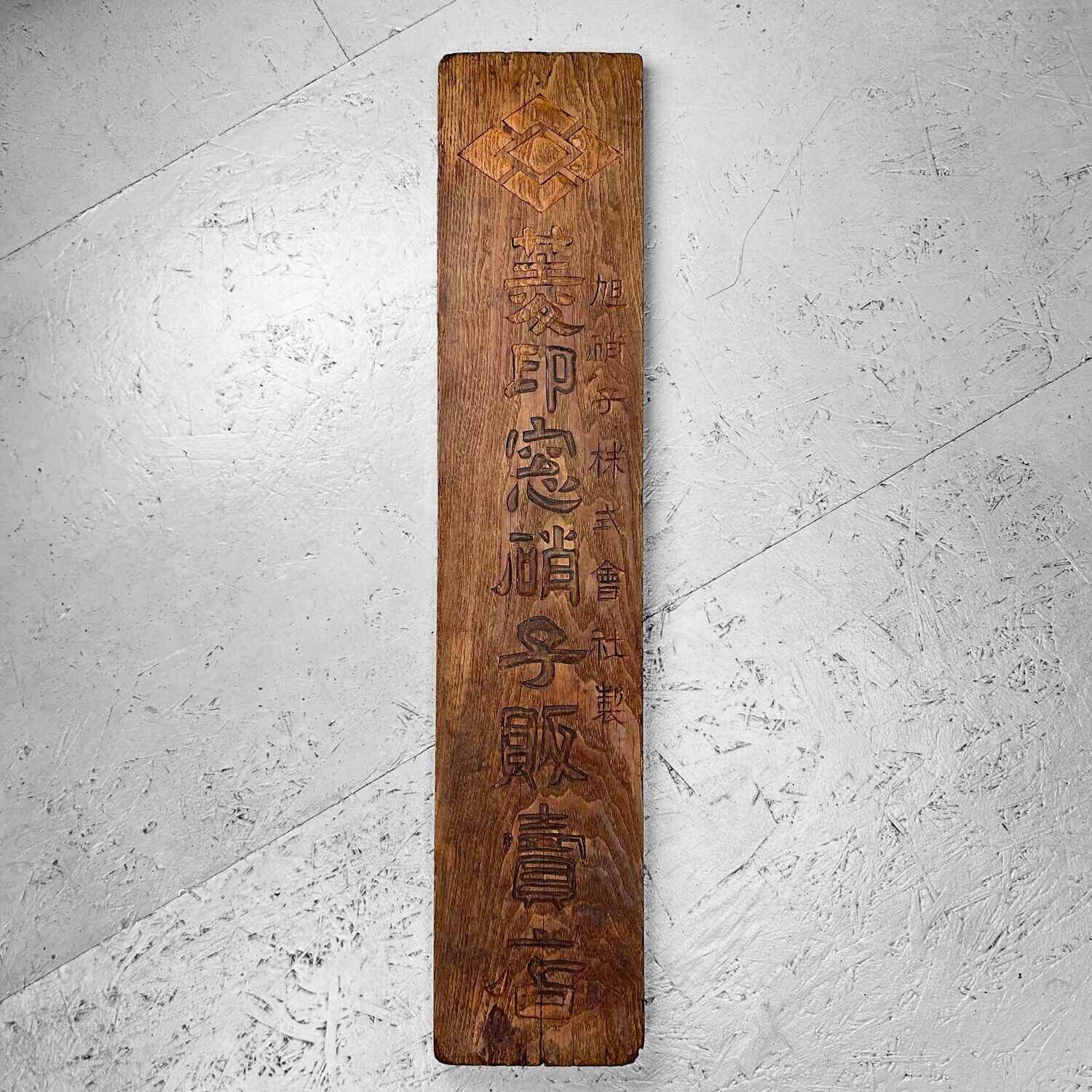Japanese Wooden Shop Sign/Signboard 'Asahi Glass,' jaren '20.