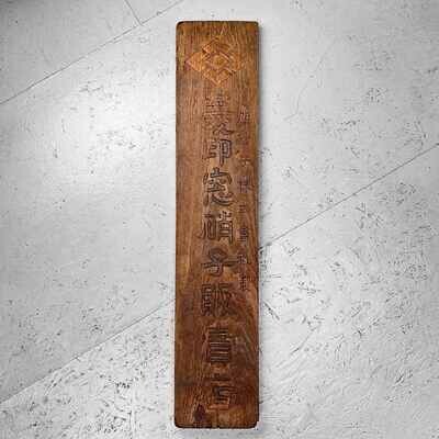 Japanese Wooden Shop Sign/Signboard 'Asahi Glass,' jaren '20.