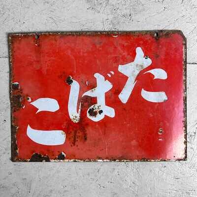 Vintage Tobacco Advertising Sign たばこ Japan, 1950s.