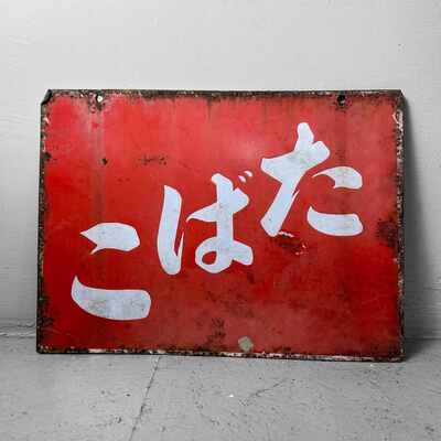 Vintage Reclamebord 'Tabak' たばこ Japan, jaren '50.