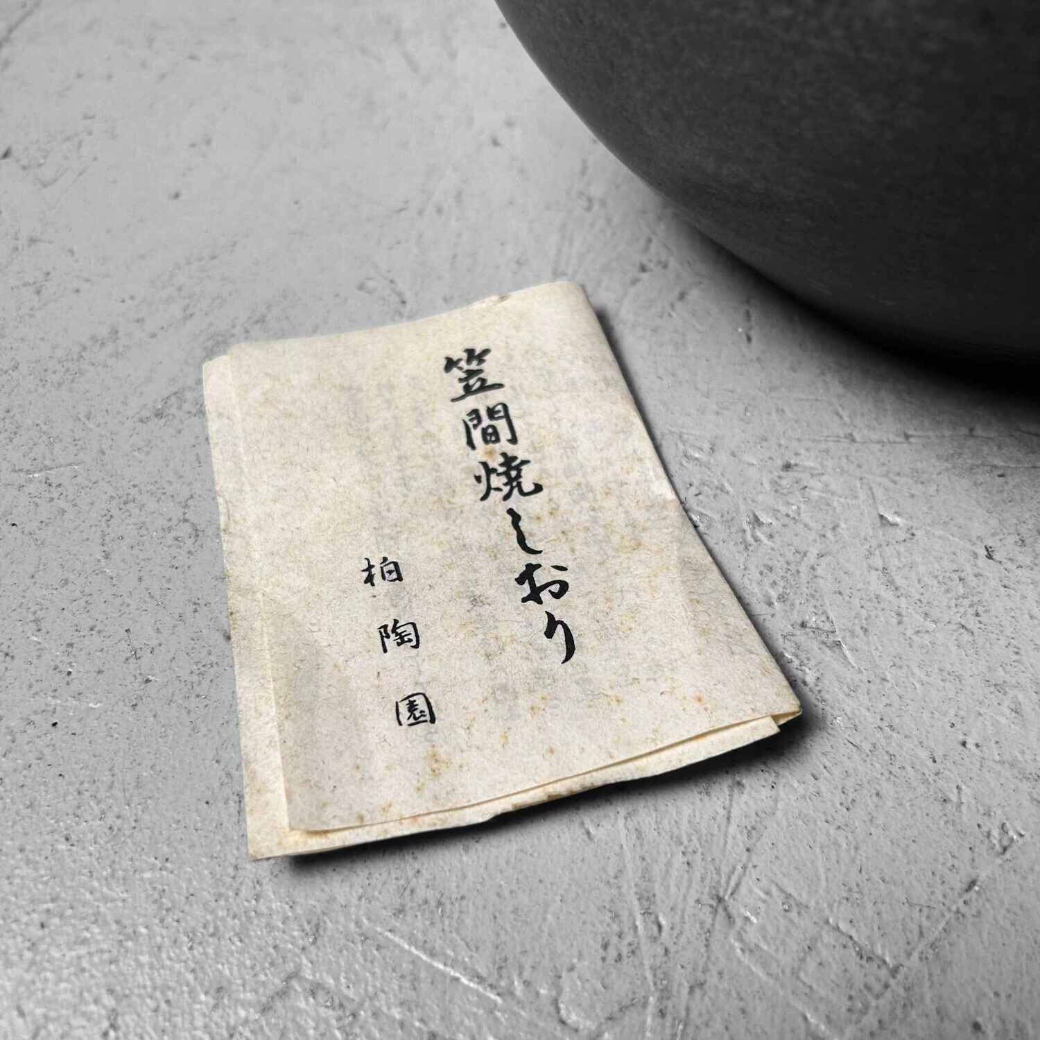 Japanese Kasama 笠間焼 Tsubo Vase by Kashiwa Touen Hobun, from the 1960s.