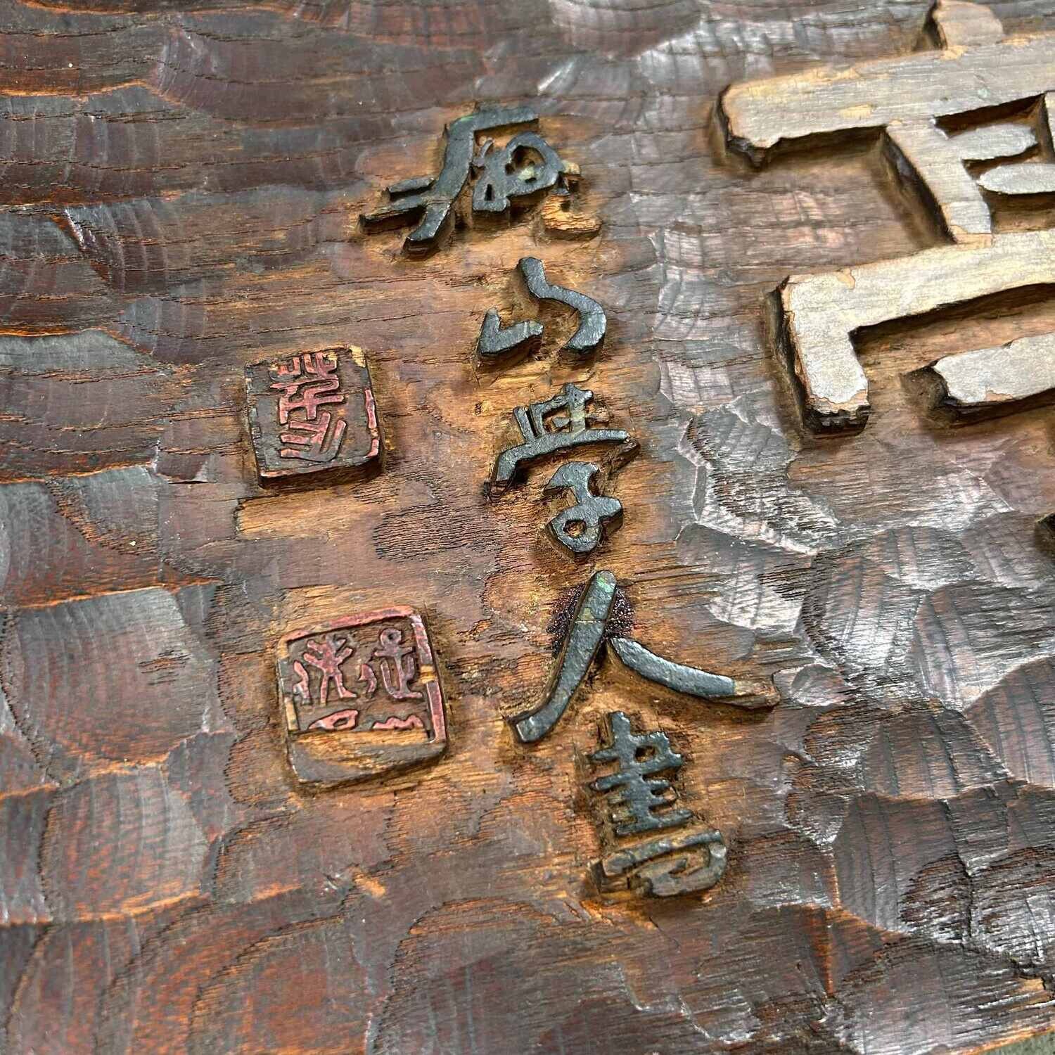 Japans Houten Restaurant Uithangbord/Kanban , (1890's-1920s).