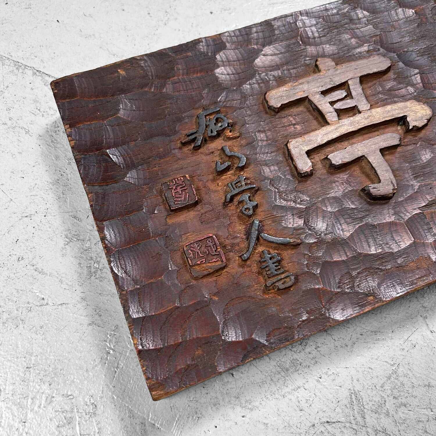 Japans Houten Restaurant Uithangbord/Kanban , (1890's-1920s).