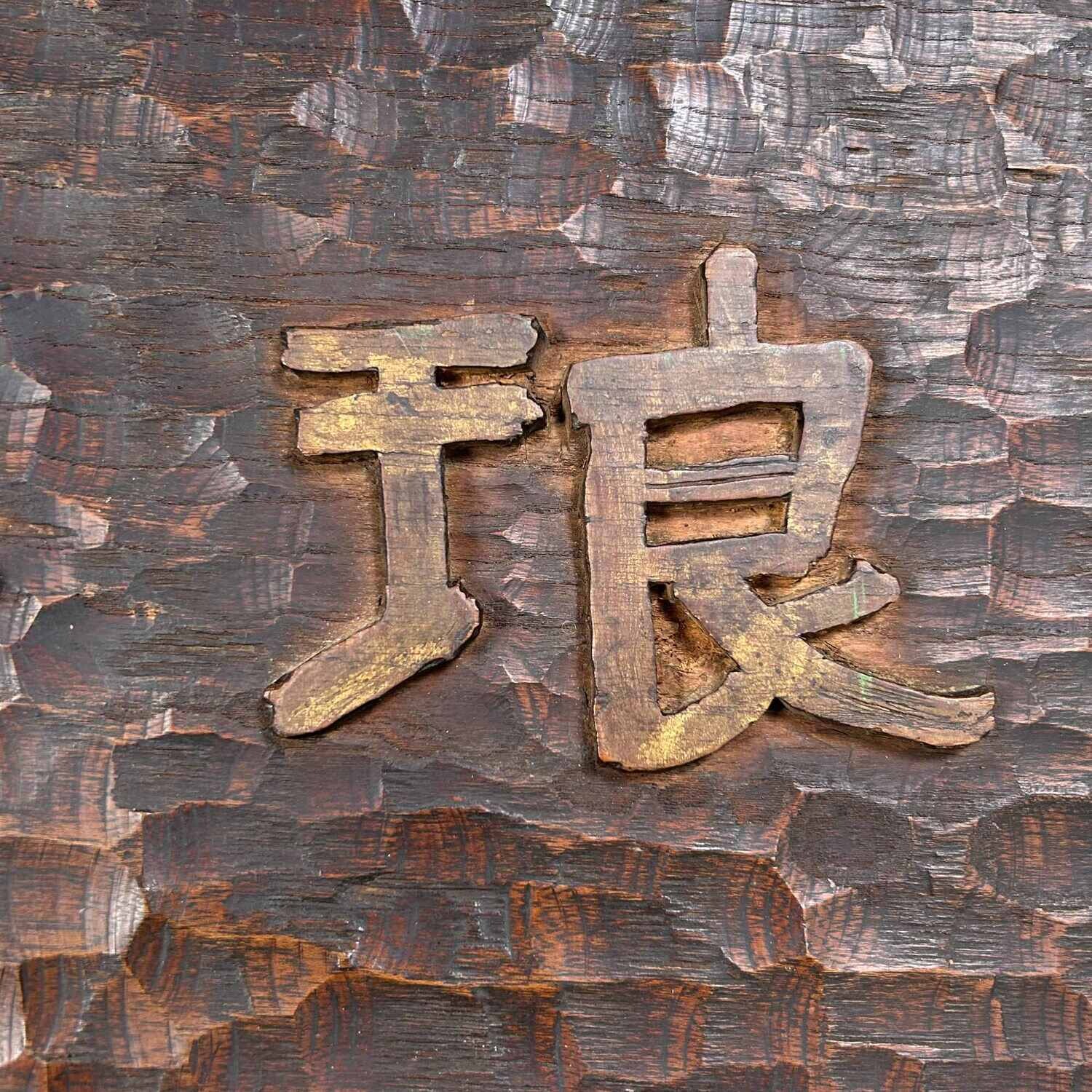 Japans Houten Restaurant Uithangbord/Kanban , (1890's-1920s).