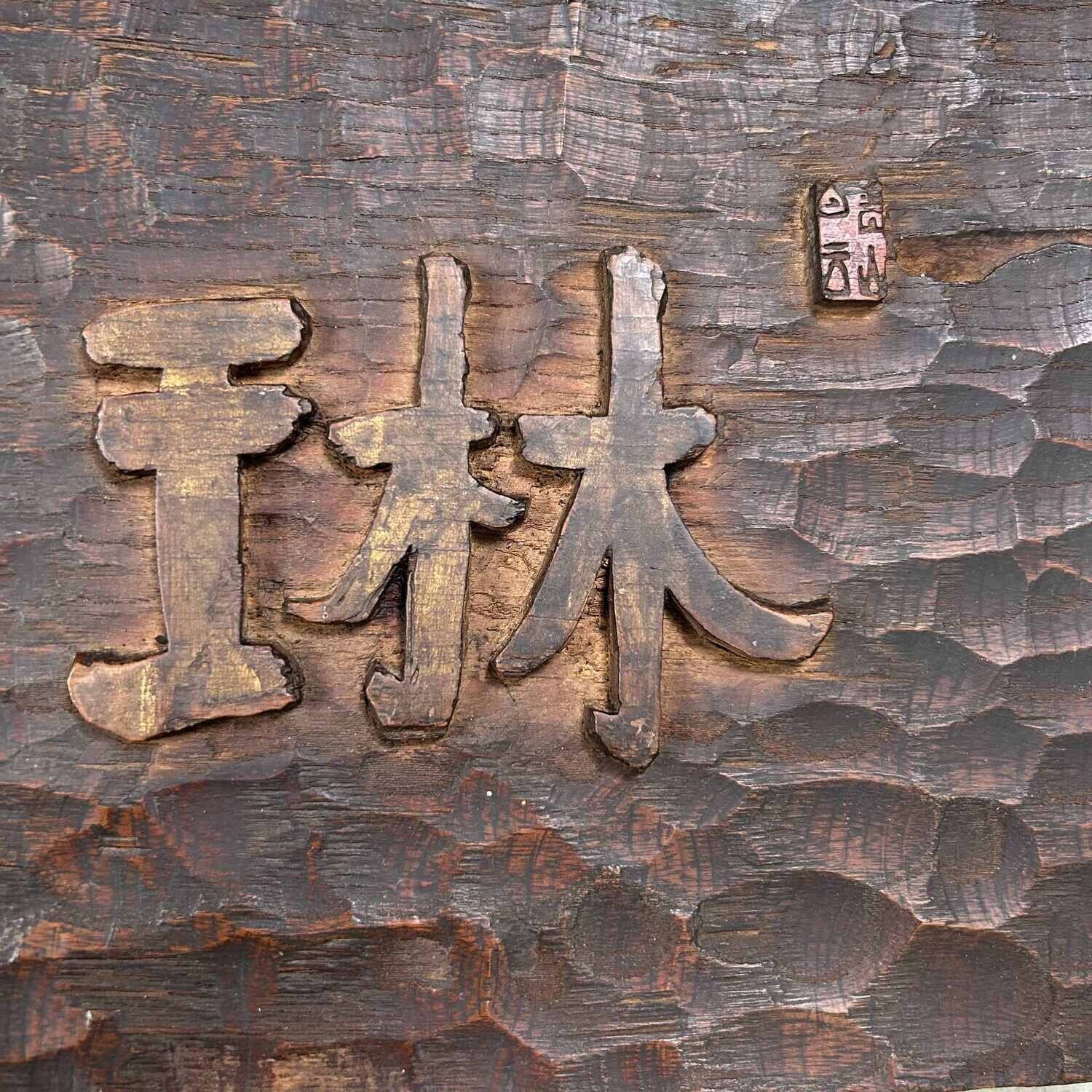 Japans Houten Restaurant Uithangbord/Kanban , (1890's-1920s).