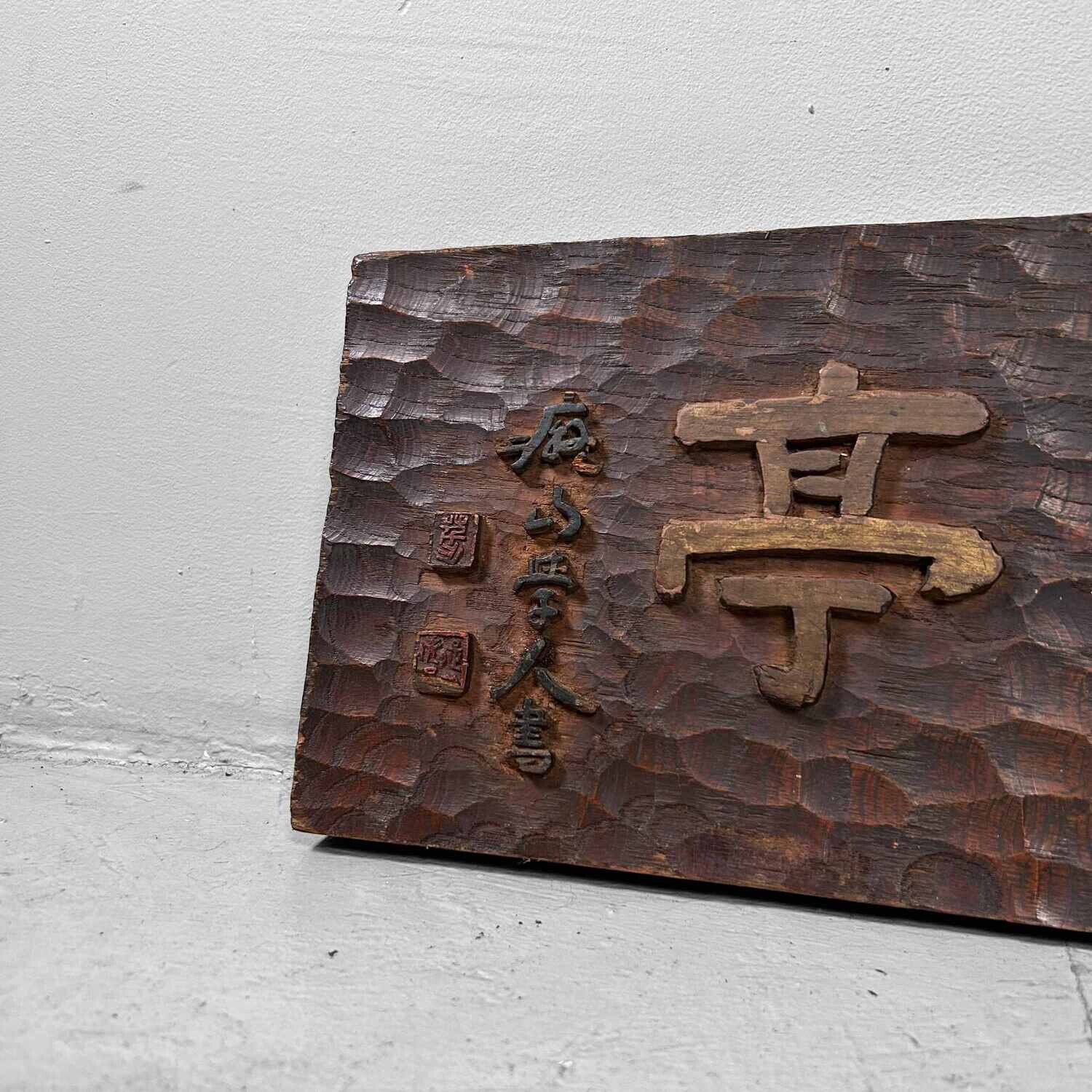 Japans Houten Restaurant Uithangbord/Kanban , (1890's-1920s).