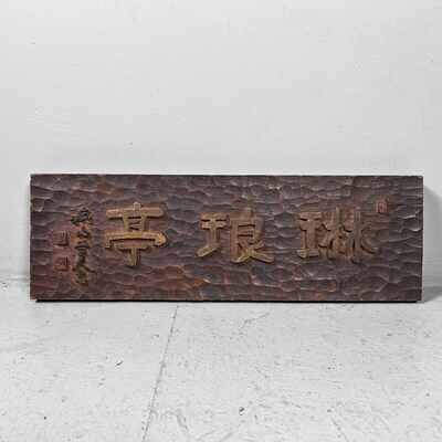Japanese Wooden Restaurant Signboard/Kanban, (1890s-1920s).