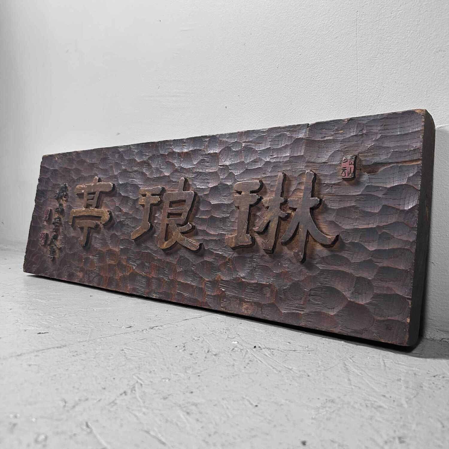 Japanese Wooden Restaurant Signboard/Kanban, (1890s-1920s).