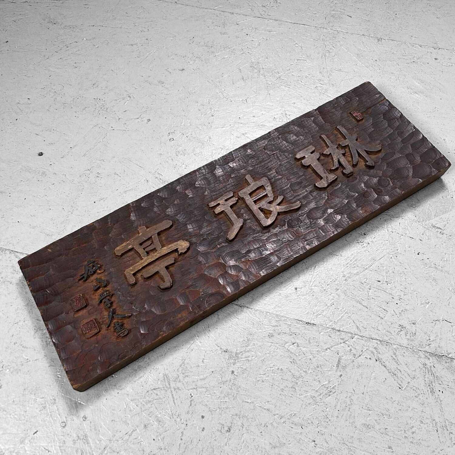 Japans Houten Restaurant Uithangbord/Kanban , (1890's-1920s).