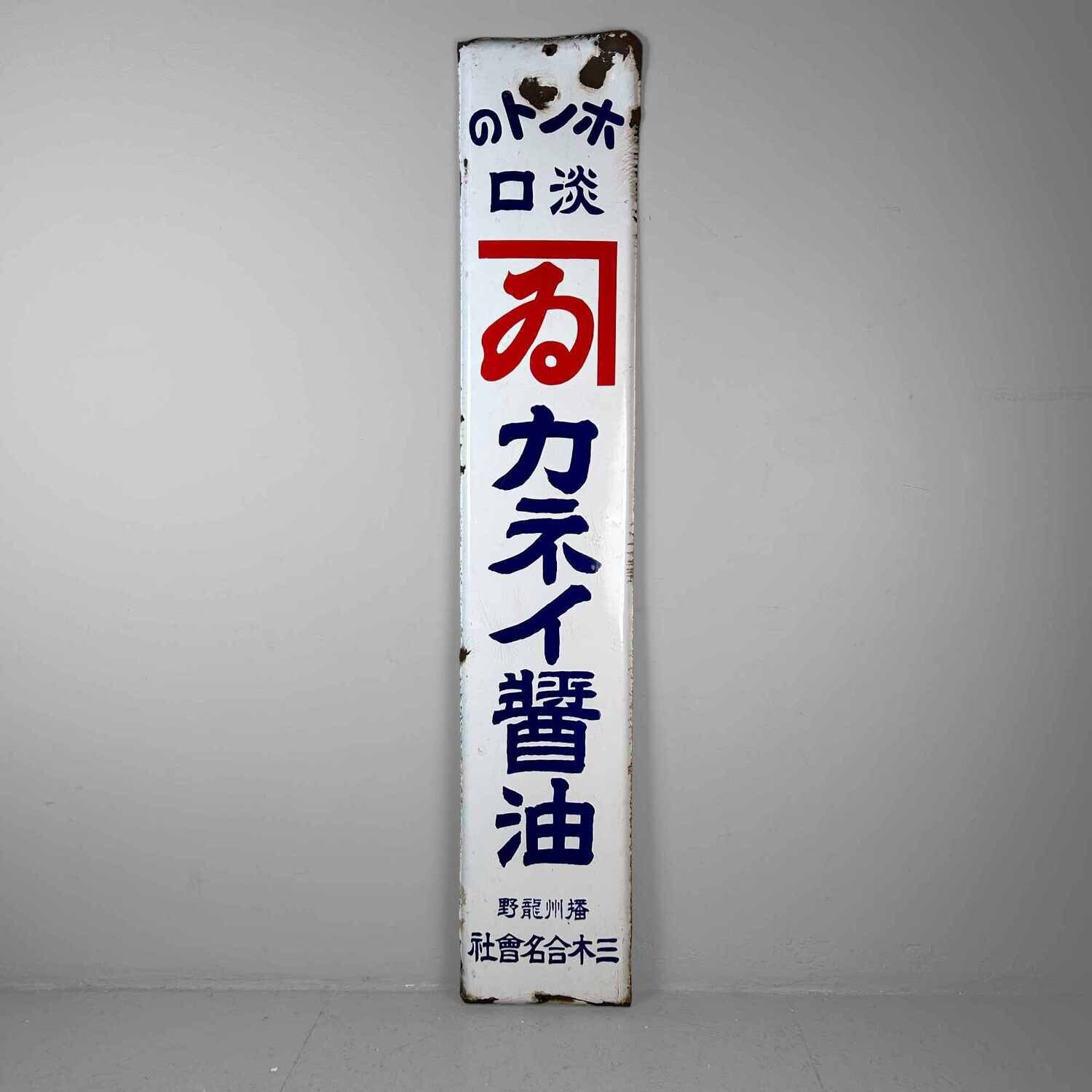 Vintage Enamel Advertising Sign おカネイ醤油 Kanei Soy Sauce, Japan.