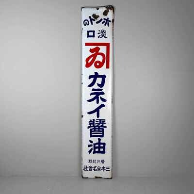 Vintage Emaille Reclamebord おカネイ醤油 Kanei Soja Saus, Japan.