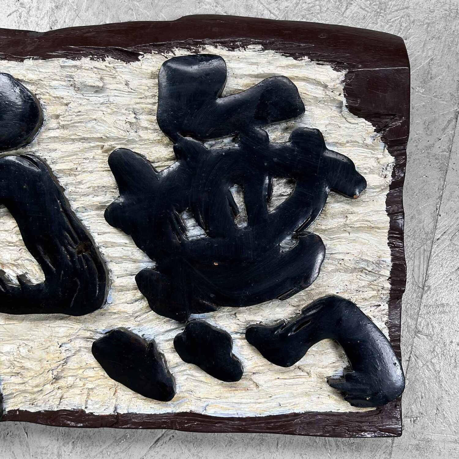 Wooden Japanese Hanging Sign Kanban, Shōwa Period.
