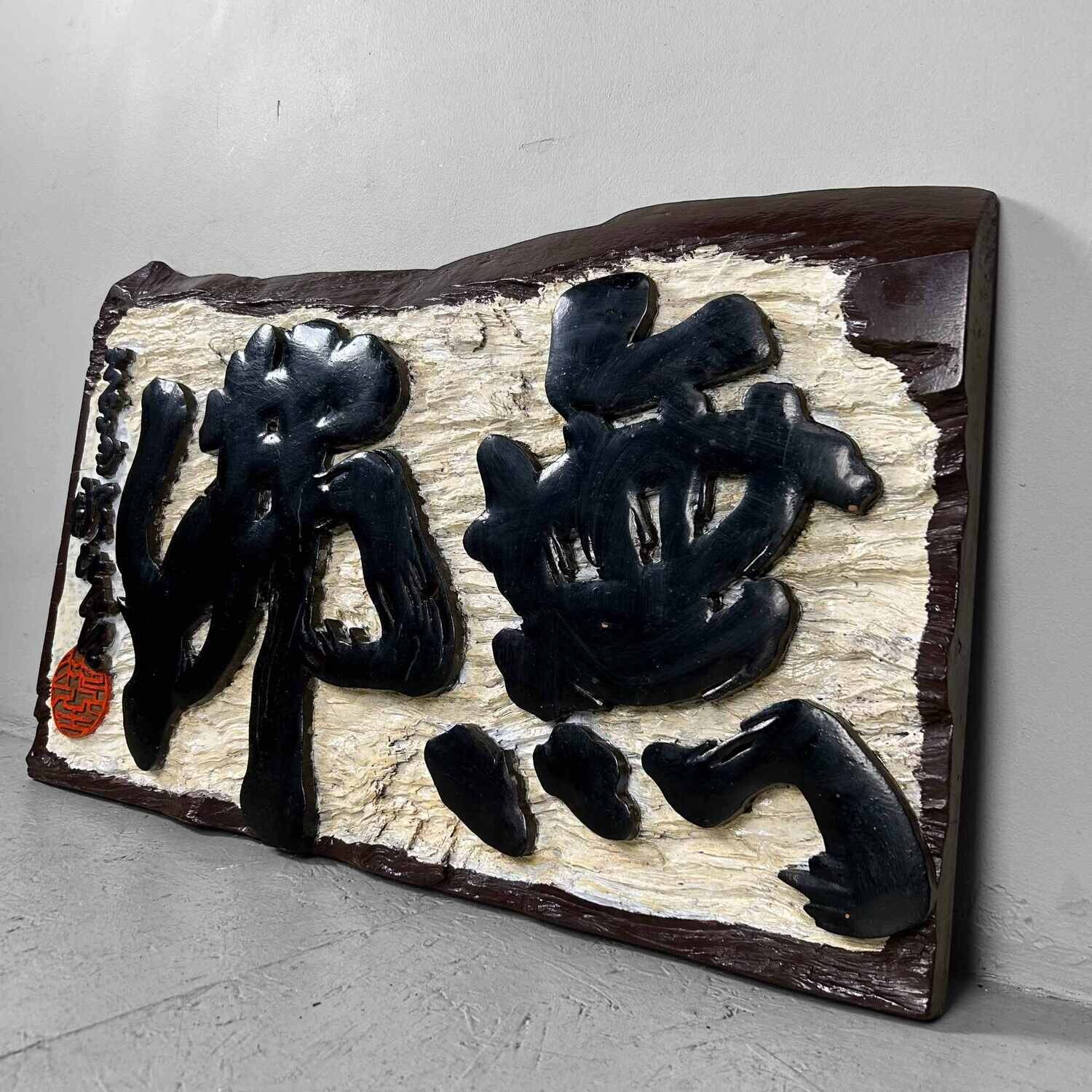 Wooden Japanese Hanging Sign Kanban, Shōwa Period.