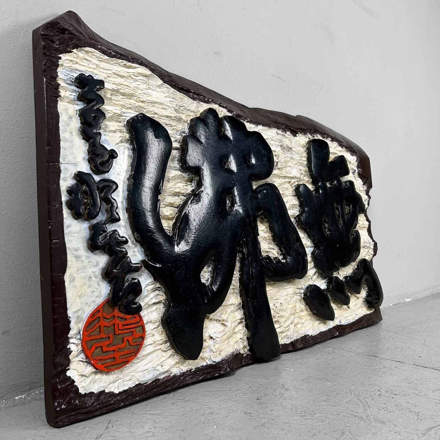 Wooden Japanese Hanging Sign Kanban, Shōwa Period.