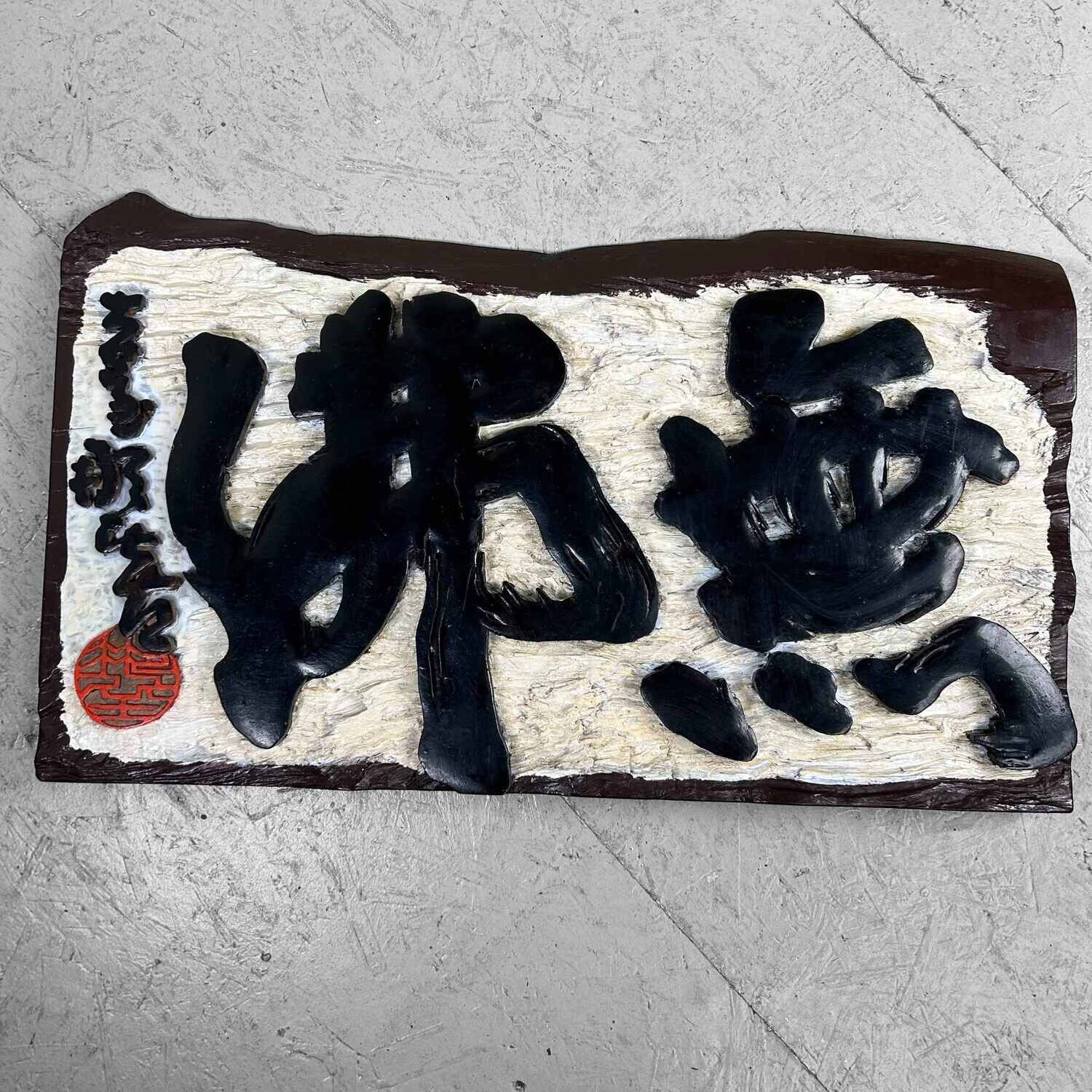 Wooden Japanese Hanging Sign Kanban, Shōwa Period.
